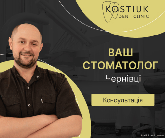 костюкдент чернівці